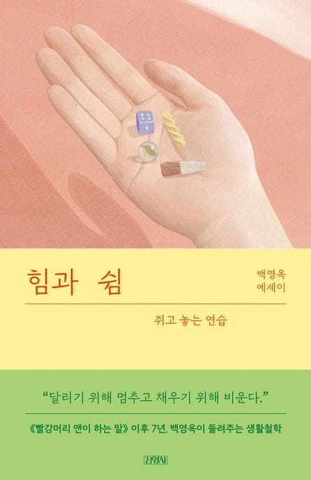 힘과 쉼 - 쥐고 놓는 연습