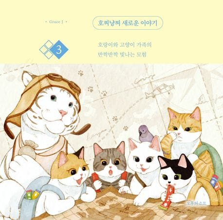 호찌냥찌 새로운 이야기 3 (호랑이와 고양이 가족의 반짝반짝 빛나는 모험)