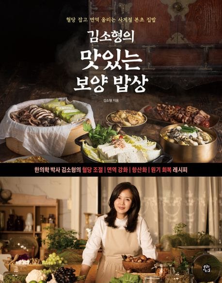 김소형의 맛있는 보양 밥상 (혈당 잡고 면역 올리는 사계절 본초 집밥)