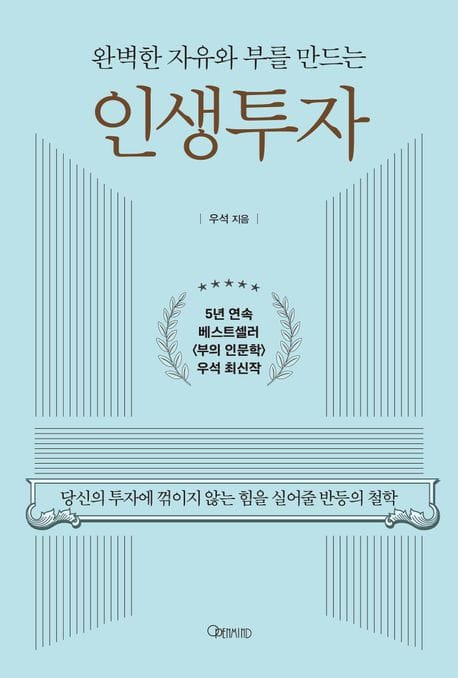 완벽한 자유와 부를 만드는 인생투자 (당신의 투자에 꺾이지 않는 힘을 실어줄 반등의 철학)