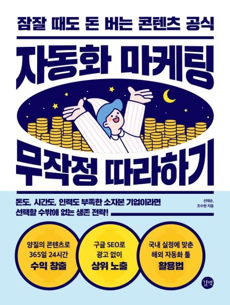 자동화 마케팅 무작정 따라하기 (잠잘 때도 돈 버는 콘텐츠 공식)