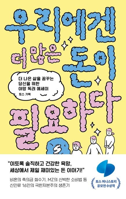 우리에겐 더 많은 돈이 필요하다 (더 나은 삶을 꿈꾸는 당신을 위한 야망 독려 에세이)