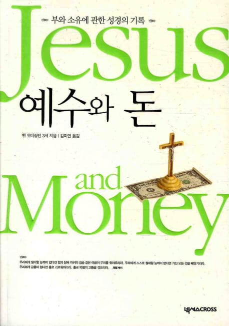 예수와 돈 (부와 소유에 관한 성경의 기록)