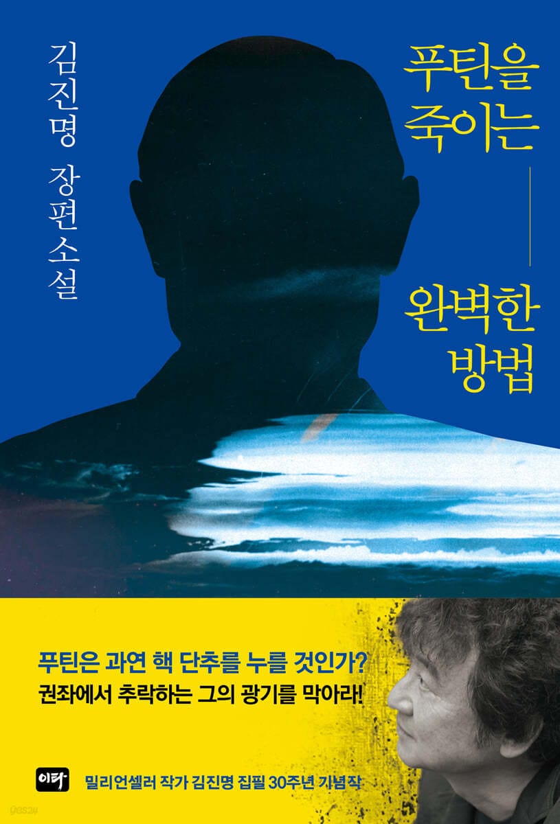 푸틴을 죽이는 완벽한 방법 - 김진명 장편소설