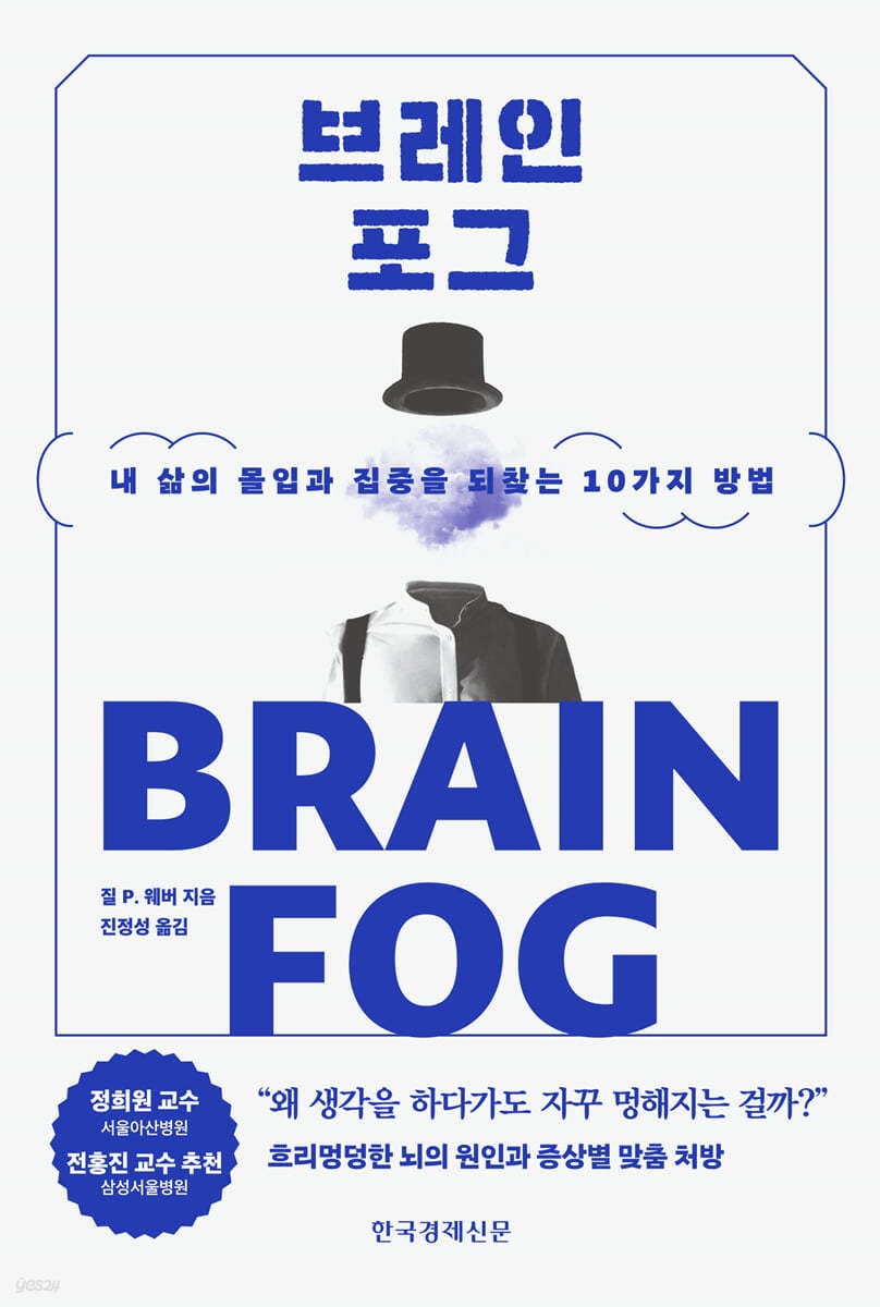 브레인포그 (내 삶의 몰입과 집중을 되찾는 10가지 방법)