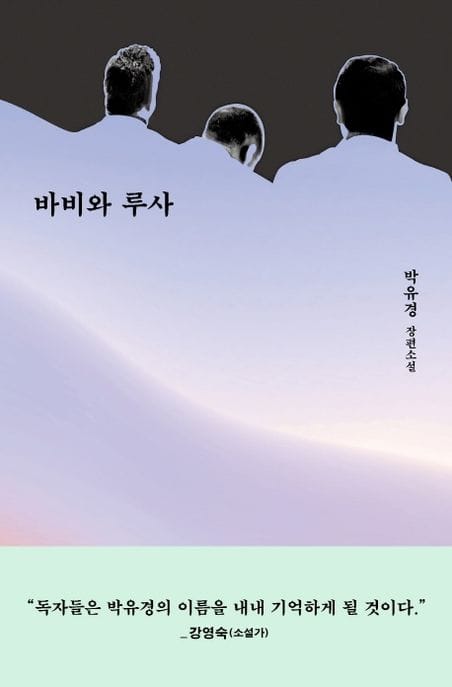 바비와 루사 (박유경 장편소설)