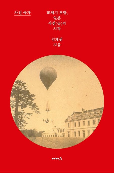 사진 국가 (19세기 후반 일본 사진(들)의 시작)