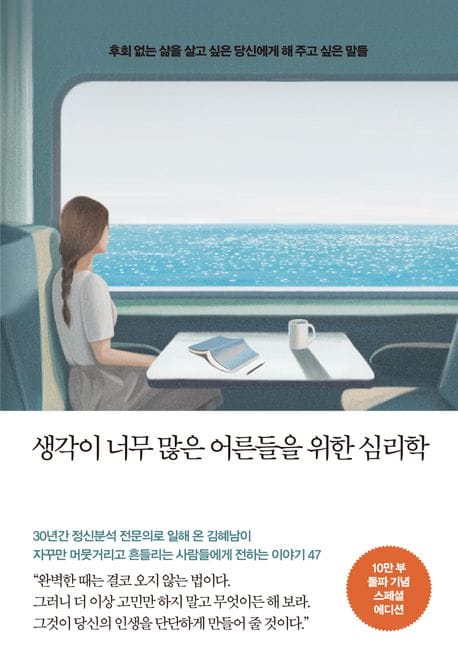 생각이 너무 많은 어른들을 위한 심리학(10만 부 기념 스페셜 에디션) (후회 없는 삶을 살고 싶은 당신에게 해 주고 싶은 말들)