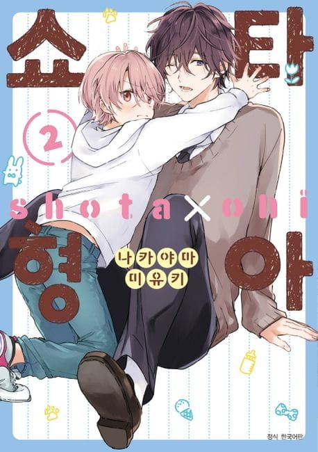 쇼타 형아 2 (BLovers Comics)
