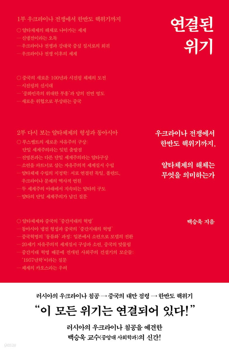 연결된 위기 (우크라이나 전쟁에서 한반도 핵위기까지, 얄타체제의 해체는 무엇을 의미하는가)