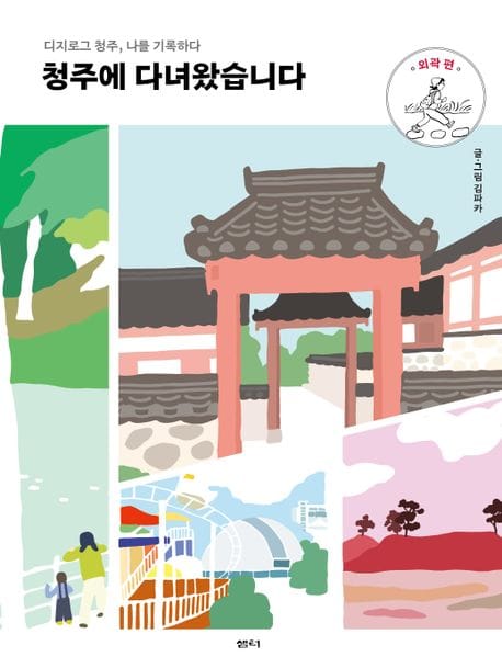 청주에 다녀왔습니다 : 외곽 편 - 디지로그 청주, 나를 기록하다