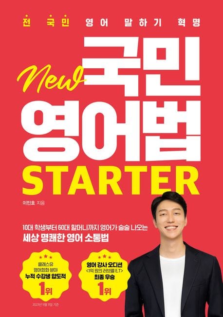 New 국민영어법 Starter (전 국민 영어 말하기 혁명)