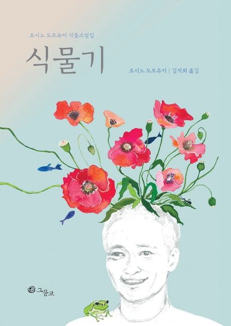 식물기 (호시노 도모유키 식물소설집)