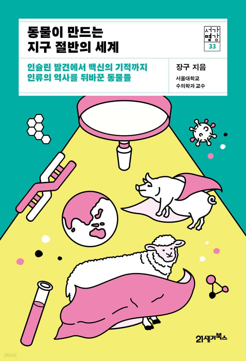 동물이 만드는 지구 절반의 세계 - 인슐린 발견에서 백신의 기적까지 인류의 역사를 뒤바꾼 동물들