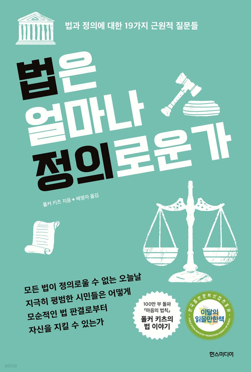 법은 얼마나 정의로운가 (법과 정의에 대한 19가지 근원적 질문들)