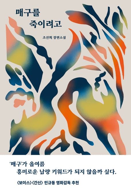 매구를 죽이려고 (조선희 장편소설)