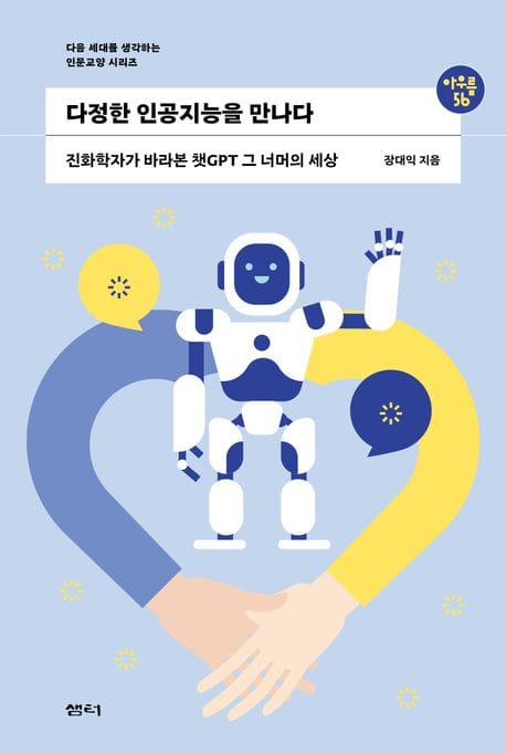 다정한 인공지능을 만나다 (진화학자가 바라본 챗GPT 그 너머의 세상)