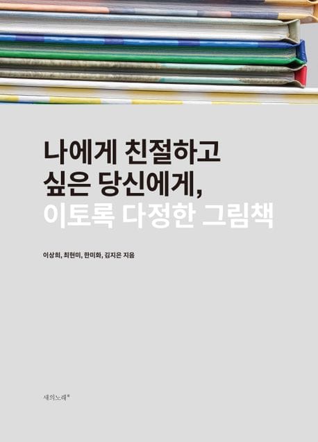 이토록 다정한 그림책 (나에게 친절하고 싶은 당신에게)