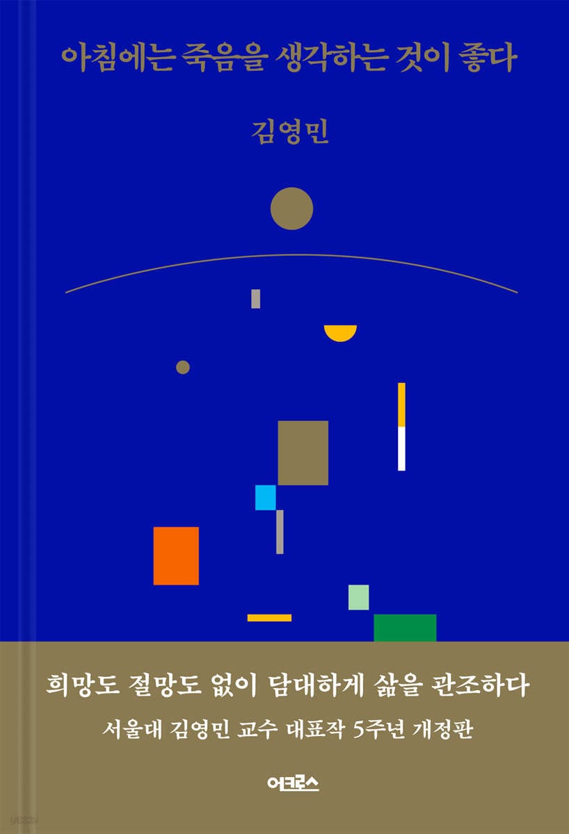 아침에는 죽음을 생각하는 것이 좋다 (개정판)