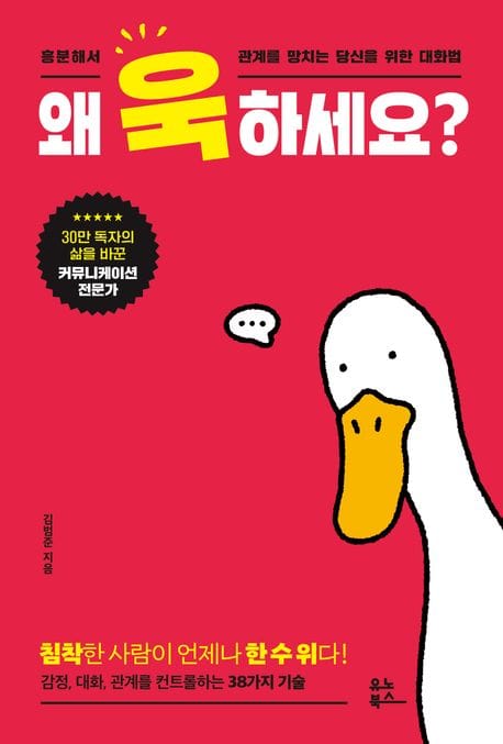 왜 욱하세요? (흥분해서 관계를 망치는 당신을 위한 대화법)