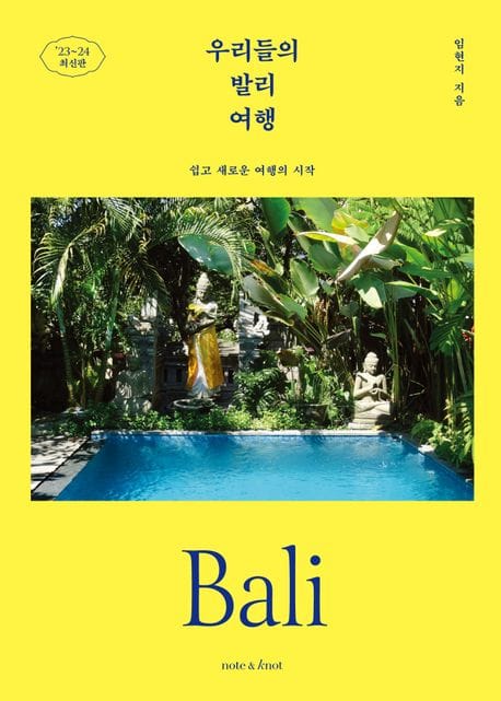 우리들의 발리 여행 (쉽고 새로운 여행의 시작)