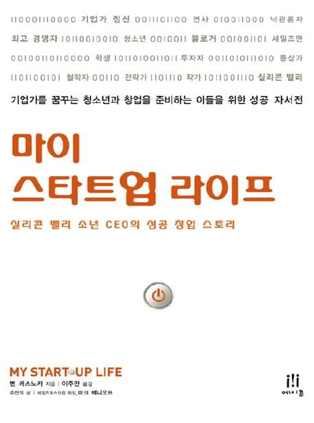 마이 스타트업 라이프 (실리콘 밸리 소년 CEO의 성공 창업 스토리)
