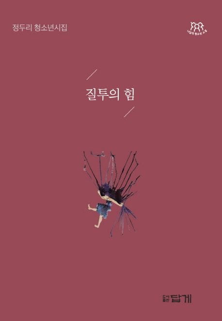 질투의 힘 (정두리 청소년 시집)