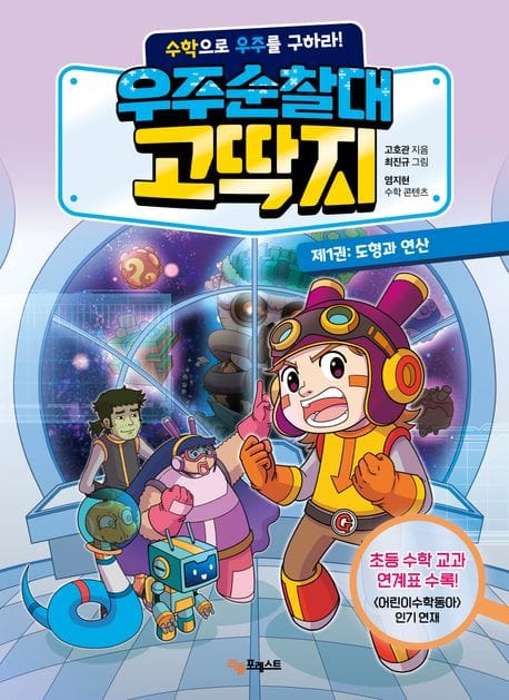 우주순찰대 고딱지 1: 도형과 연산 (수학으로 우주를 구하라!)