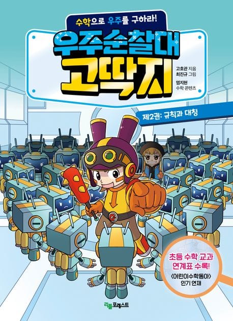 우주순찰대 고딱지 2: 규칙과 대칭 (수학으로 우주를 구하라!)