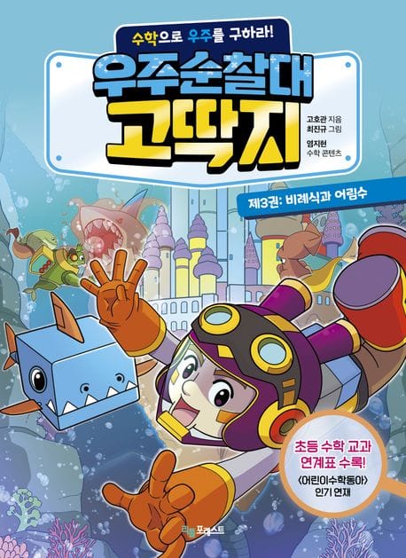 우주순찰대 고딱지 3 : 비례식과 어림수 (수학으로 우주를 구하라!)