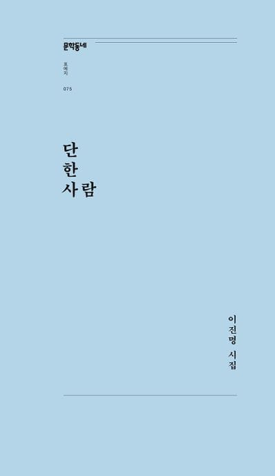 단 한 사람 (이진명 시집)