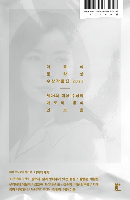 이효석문학상 수상작품집 2023 (애도의 방식)