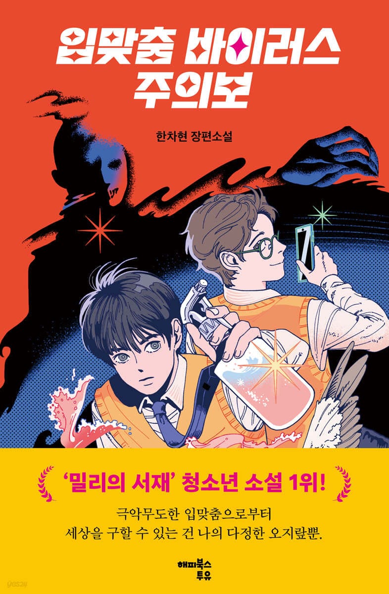 입맞춤 바이러스 주의보 (한차현 장편소설)