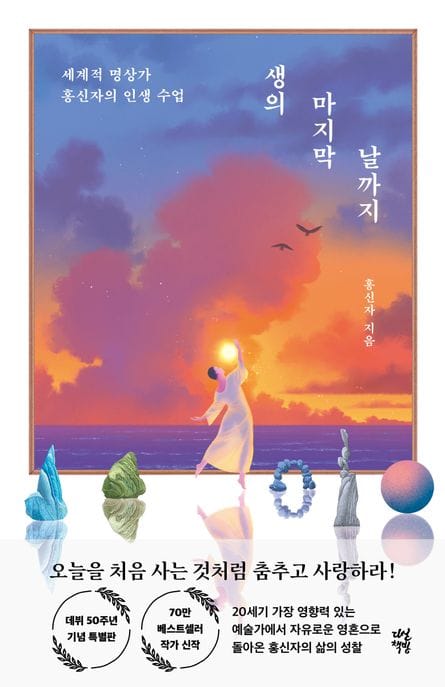생의 마지막 날까지 (세계적 명상가 홍신자의 인생 수업)