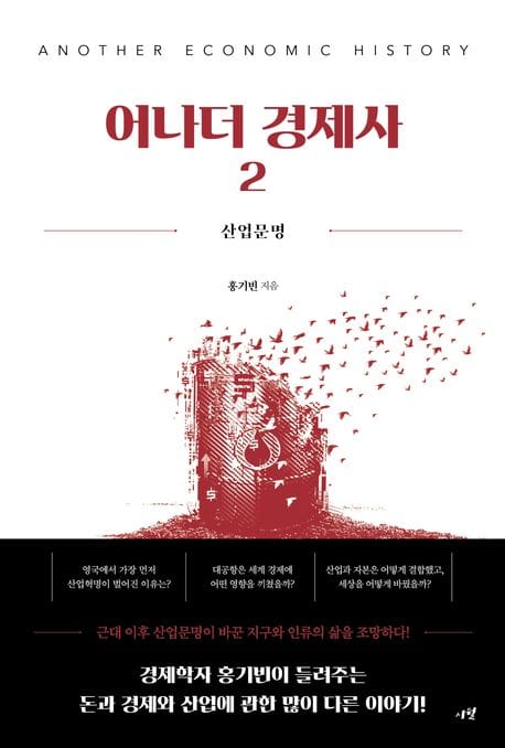어나더 경제사 2 (산업문명)