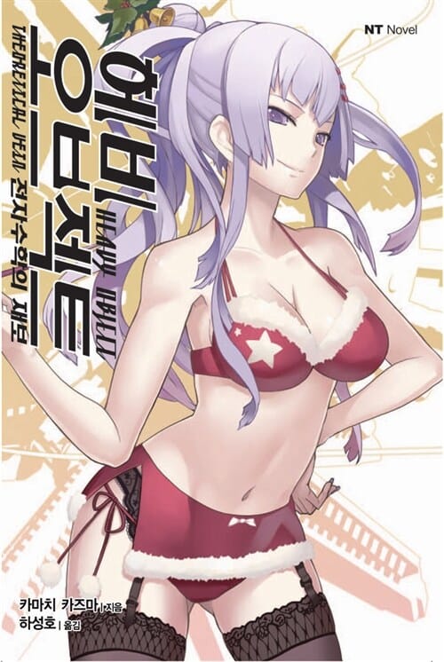 헤비 오브젝트 4: 전자수학의 재보 (전자수학의 재보, NT Novel)