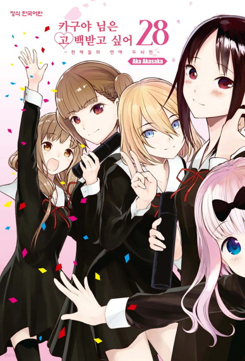 카구야 님은 고백 받고 싶어 28권  합본세트 한정판 (『카구야 님은 고백 받고 싶어 28』 + 『카구야 님을 이야기하고 싶어 8』 합본세트)