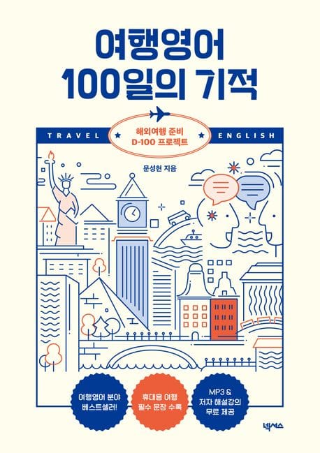 여행영어 100일의 기적 (해외여행 준비 D-100 프로젝트)