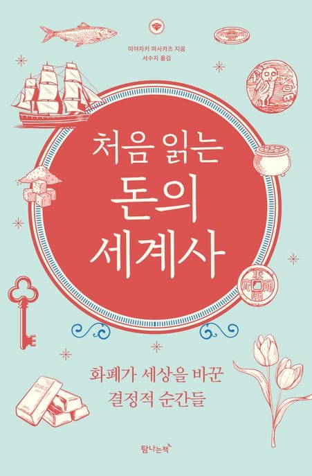 처음 읽는 돈의 세계사 (화폐가 세상을 바꾼 결정적 순간들)