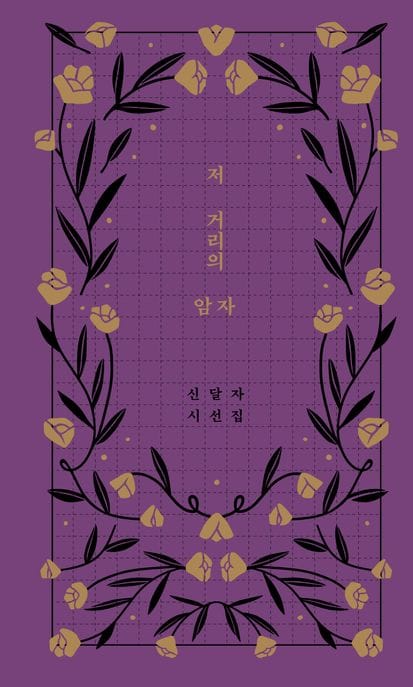 저 거리의 암자 (신달자 시선집)