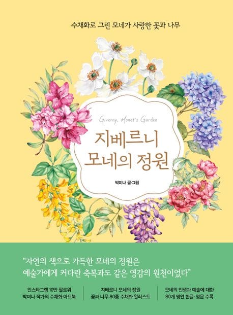 지베르니 모네의 정원 (수채화로 그린 모네가 사랑한 꽃과 나무)