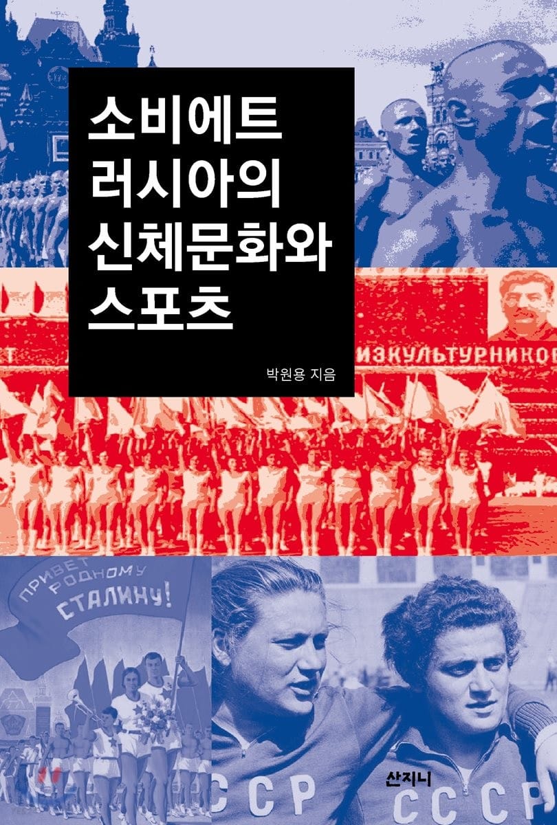 소비에트 러시아의 신체문화와 스포츠 (2019 대한민국학술원 우수학술도서)
