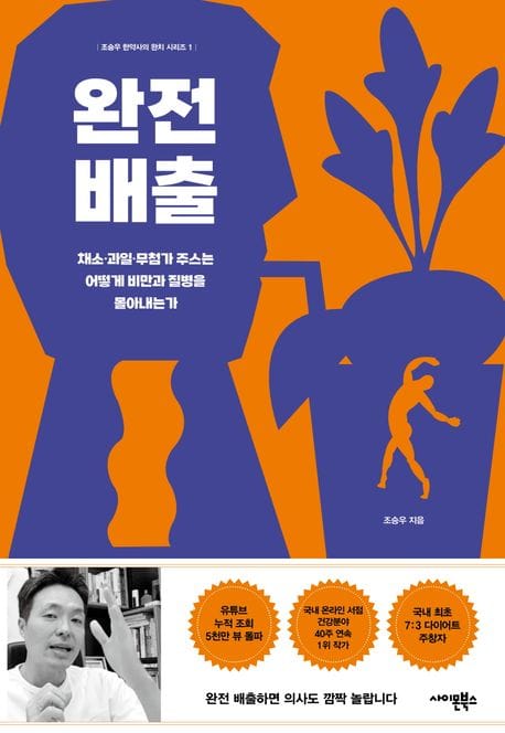 완전배출 (채소 과일 무첨가 주스는 어떻게 비만과 질병을 몰아내는가)