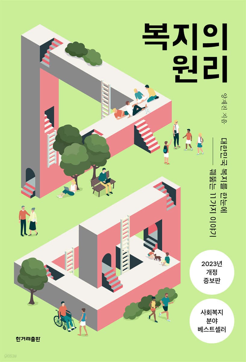 복지의 원리 (대한민국 복지를 한눈에 꿰뚫는 11가지 이야기, 개정증보판)