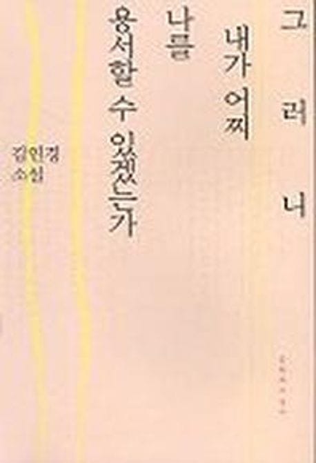 그러니 내가 어찌 나를 용서할 수 있겠는가