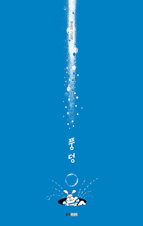풍덩 (권송이 그림책)