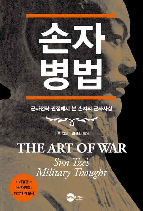 손자병법 - 군사전략 관점에서 본 손자의 군사사상, 개정판