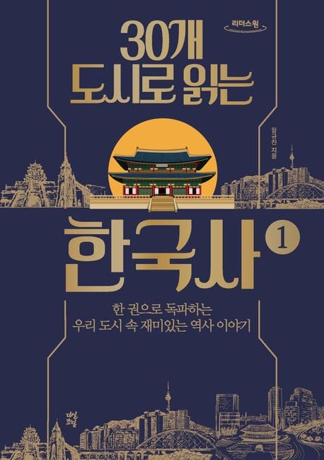 30개 도시로 읽는 한국사 1(큰글자책) (한 권으로 독파하는 우리 도시 속 재미있는 역사 이야기)
