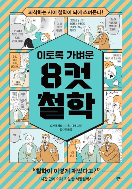 이토록 가벼운 8컷 철학 (못 말리는 철학자 35인의 개념 장착 철학 수업)