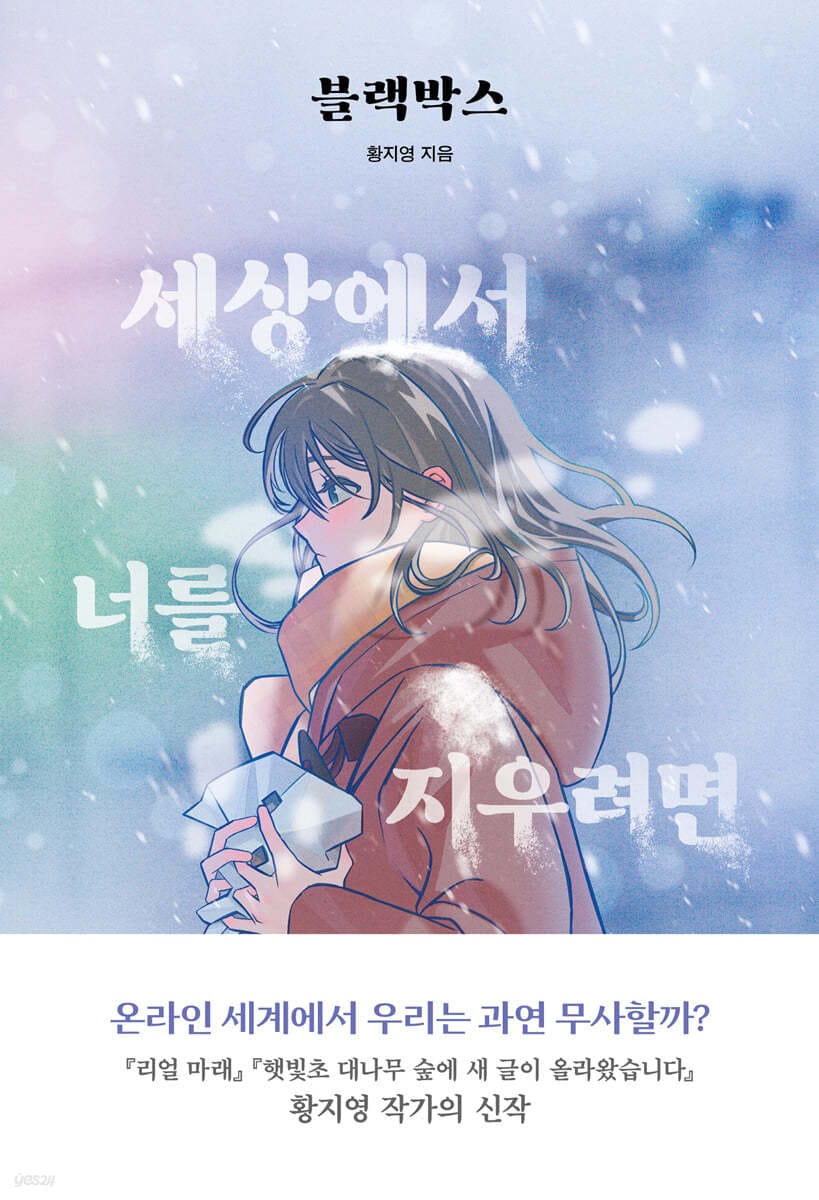 블랙박스 : 세상에서 너를 지우려면 (큰글자도서)